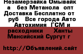 Незамерзайка(Омывайк¬а) ,без Метанола! опт Доставка Бесплатно от 90 руб - Все города Авто » Автохимия, ГСМ и расходники   . Ханты-Мансийский,Сургут г.